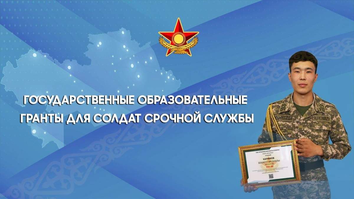 Объявление-результатов-распределения-образовательных-льгот-для-военнослужащих-Казахстана-онлайн
