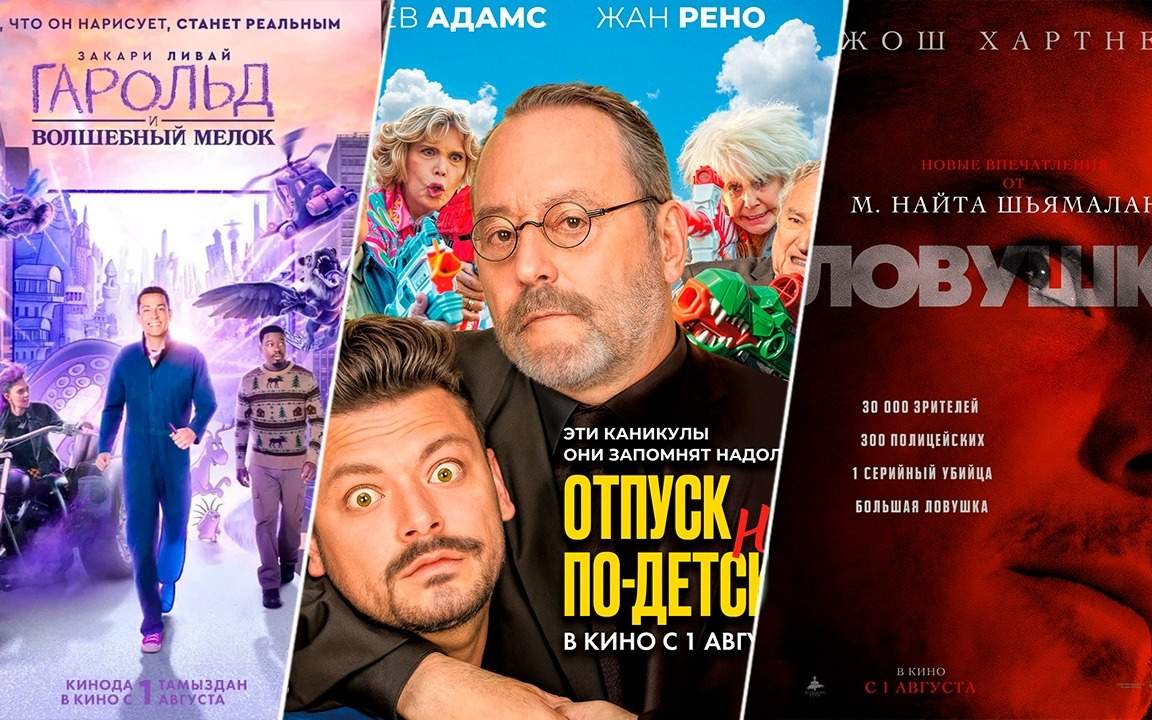 Премьеры-недели:-«Гарольд-и-волшебный-мелок»,-«Отпуск-не-по-детски»-и-«Ловушка»