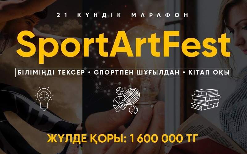 Стартовал конкурс SportArtFest среди молодежи в Казахстане