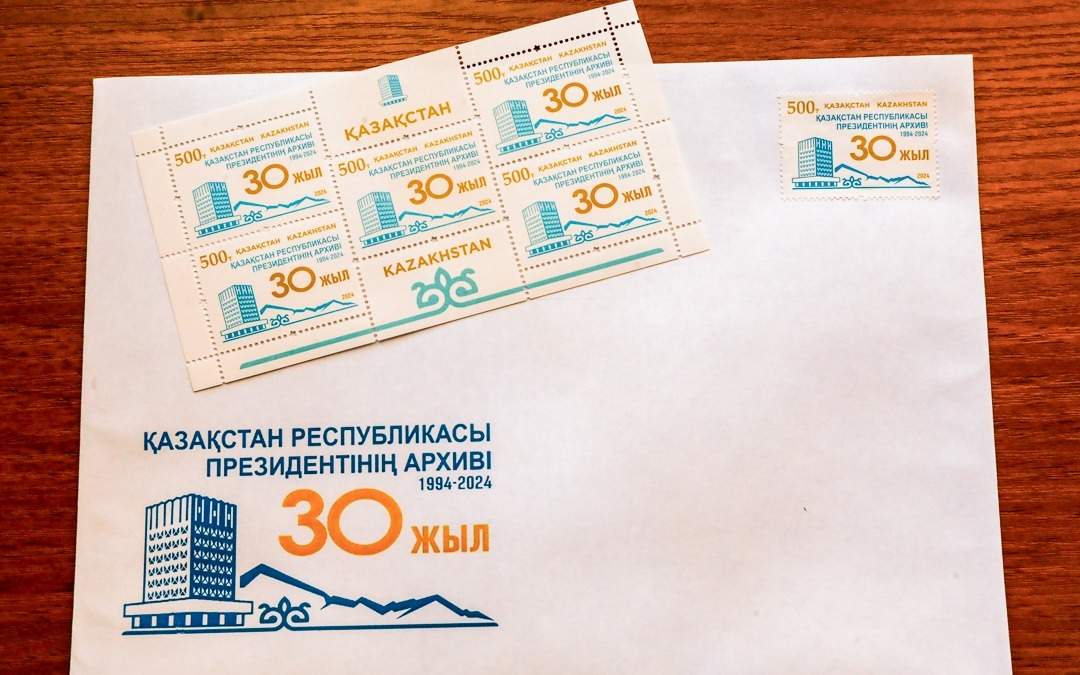 Почтовую марку выпустили к 30-летию Архива Президента РК