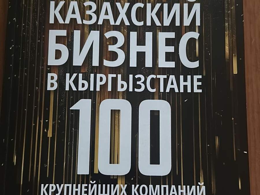 Журнал о казахстанском бизнесе в Кыргызстане презентовали в Бишкеке