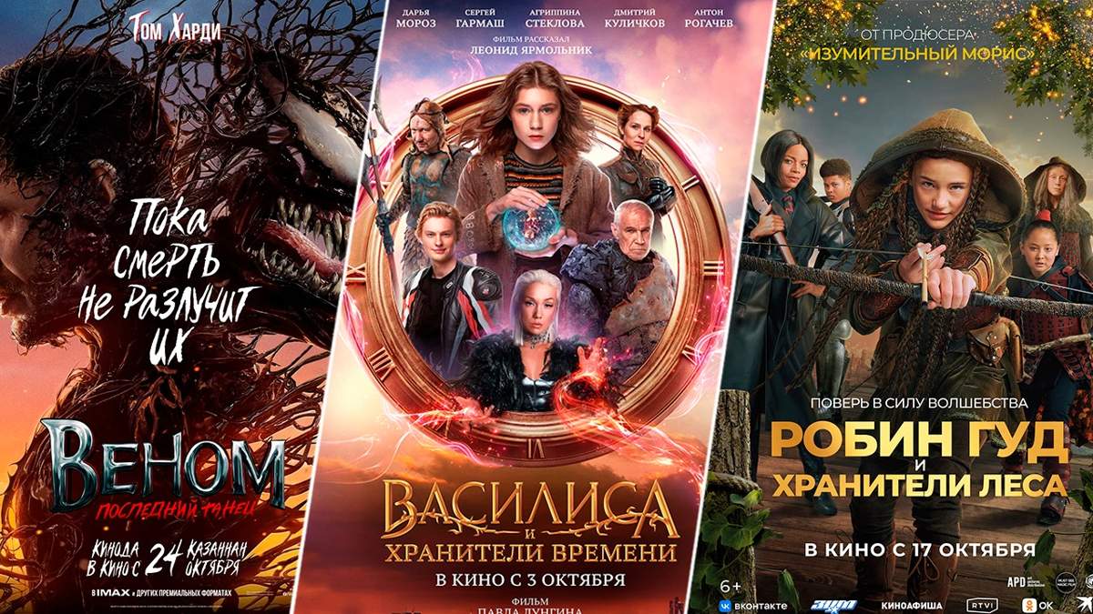 Кинопремьеры недели: «Василиса и хранители времени», «Робин Гуд», «Веном»