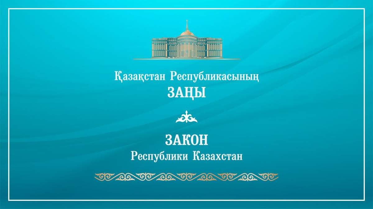 Президент РК подписал закон о ратификации Соглашения между Правительствами Казахстана и Узбекистана о сотрудничестве в области экологии