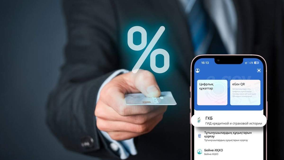 Казахстанцы могут отслеживать свою кредитную и страховую историю в eGov Mobile