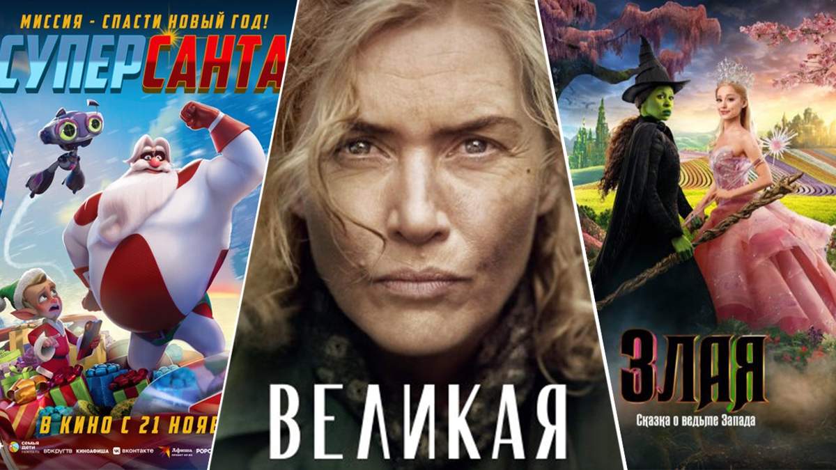 Кинопремьеры недели: «Злая: Сказка о ведьме Запада», «Суперсанта», «Великая»