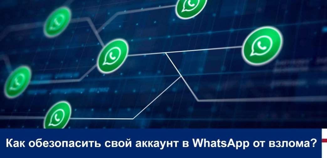 Как обезопасить свой аккаунт в WhatsApp от взлома