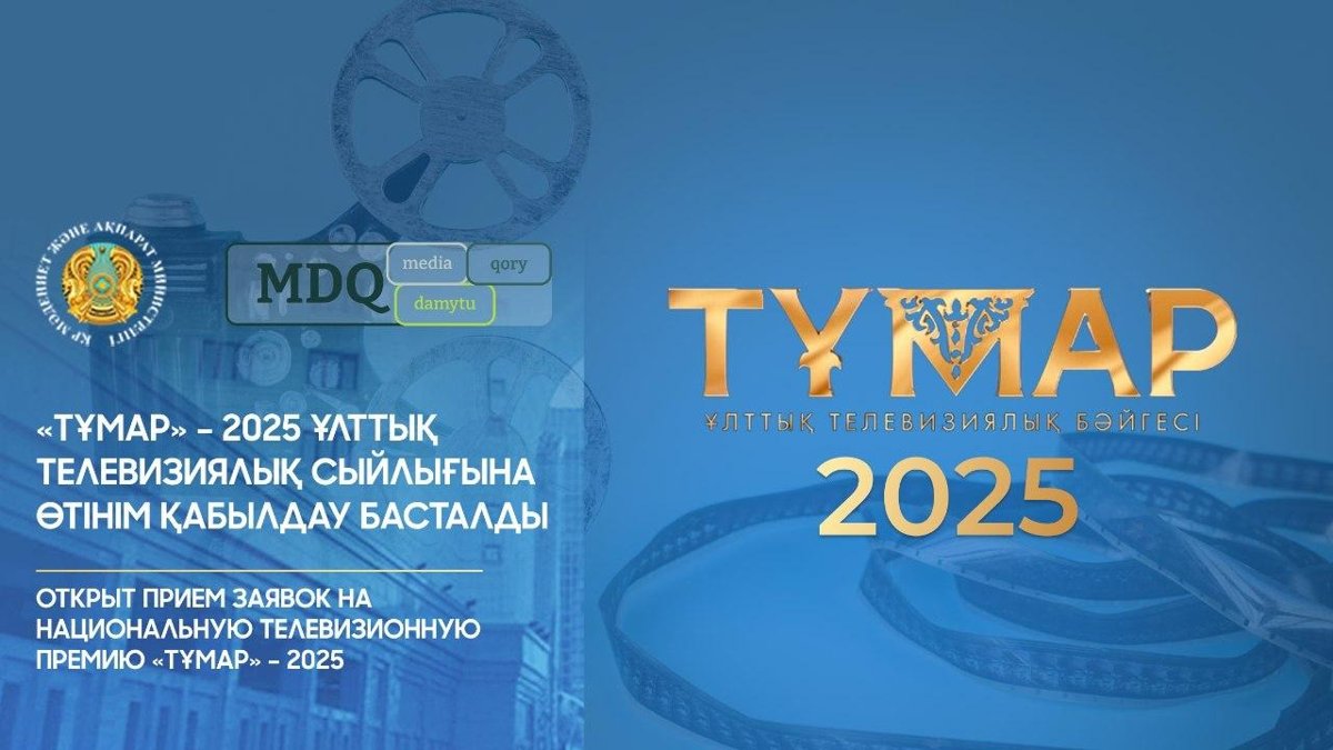Открыт прием заявок на Национальную телевизионную премию «Тұмар» – 2025