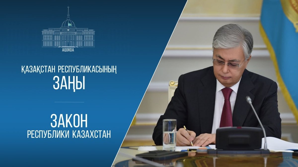 Глава государства подписал Закон об условиях пребывания Секретариата СВМДА на территории РК