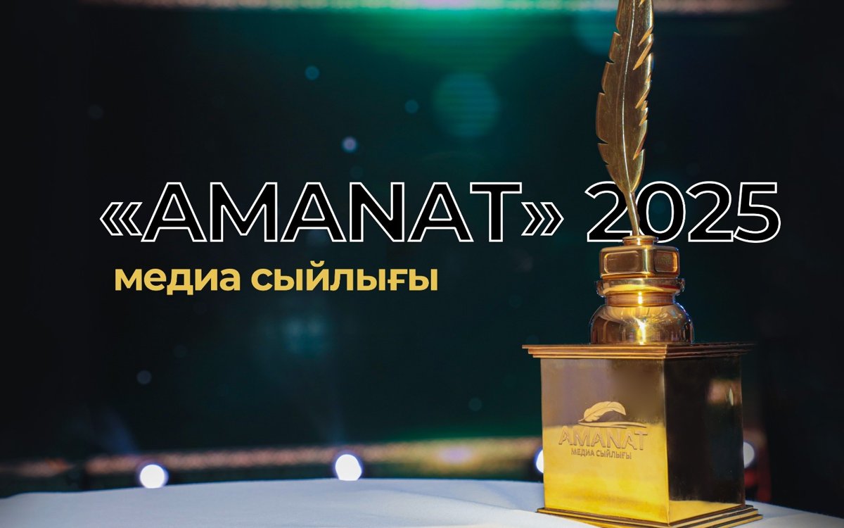 Идет-прием-заявок-на-конкурс-среди-журналистов-«Медиа-премия-amanat-–-2025»