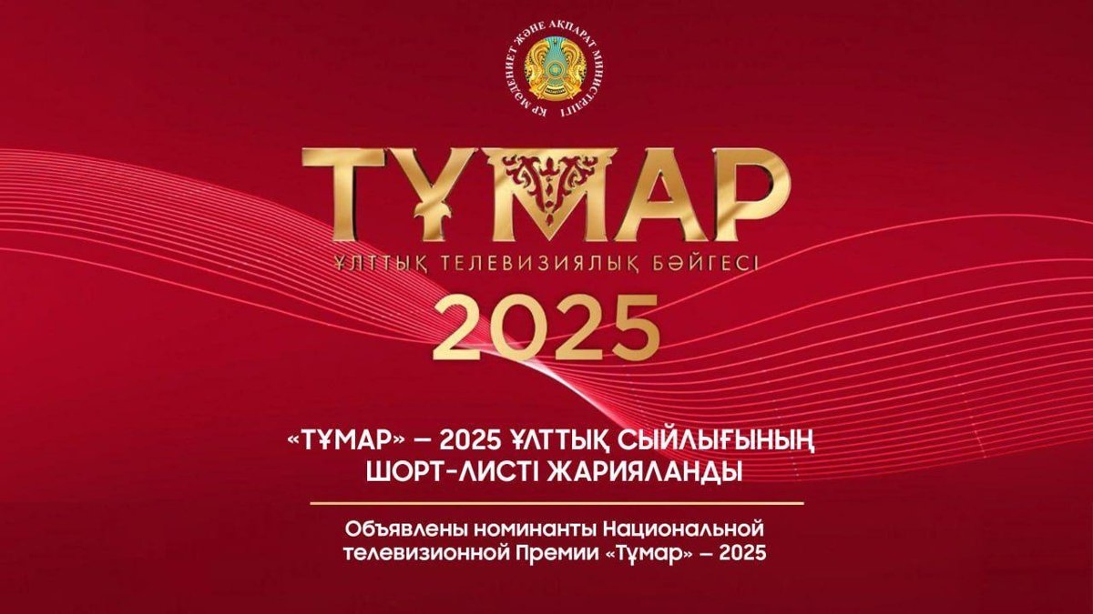 Тұмар — 2025: телеканал JIBEK JOLY представлен в 4 номинациях