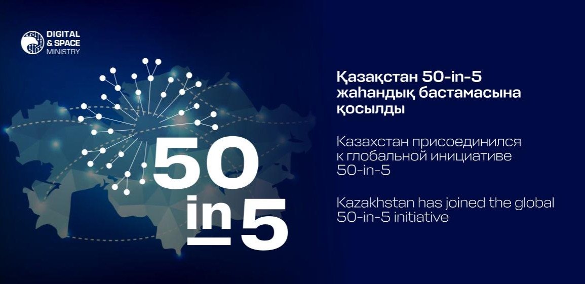 Казахстан присоединился к глобальной цифровой инициативе 50-in-51