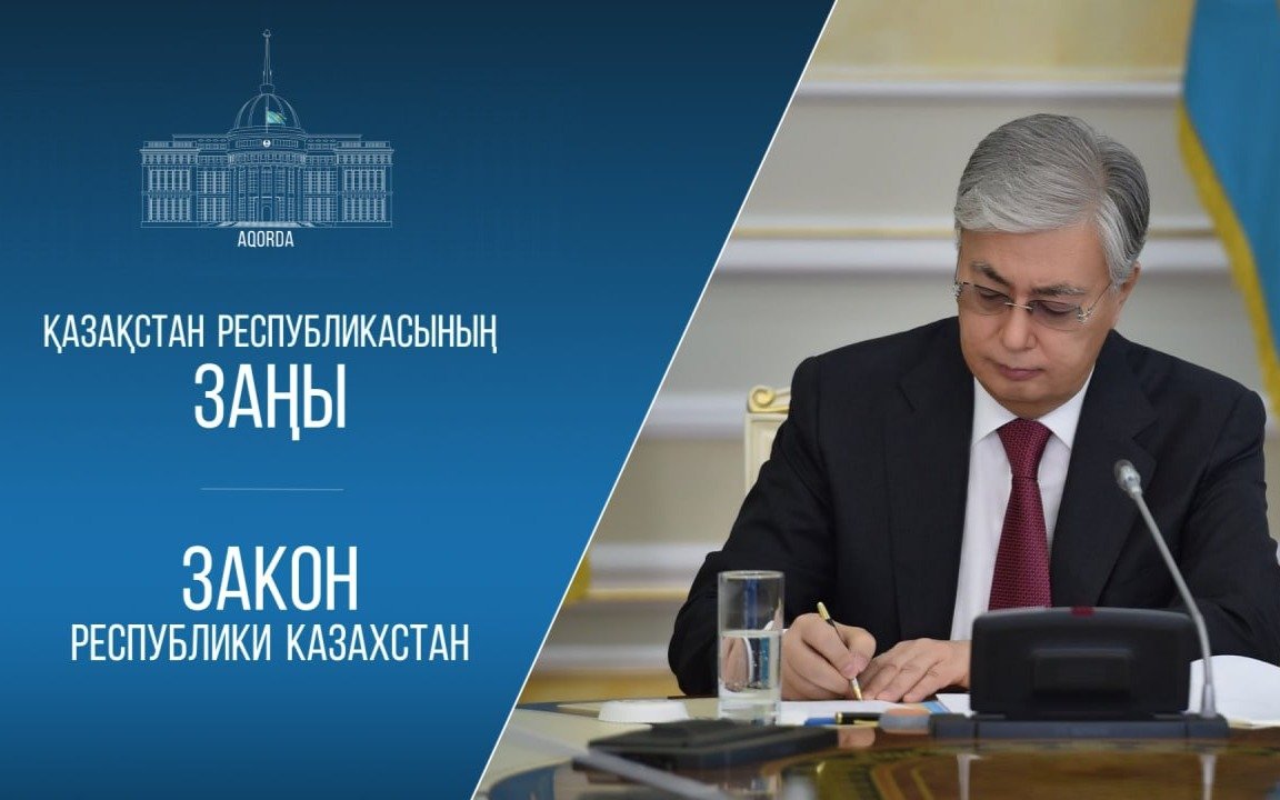 Президент Казахстана подписал поправки к Налоговому кодексу