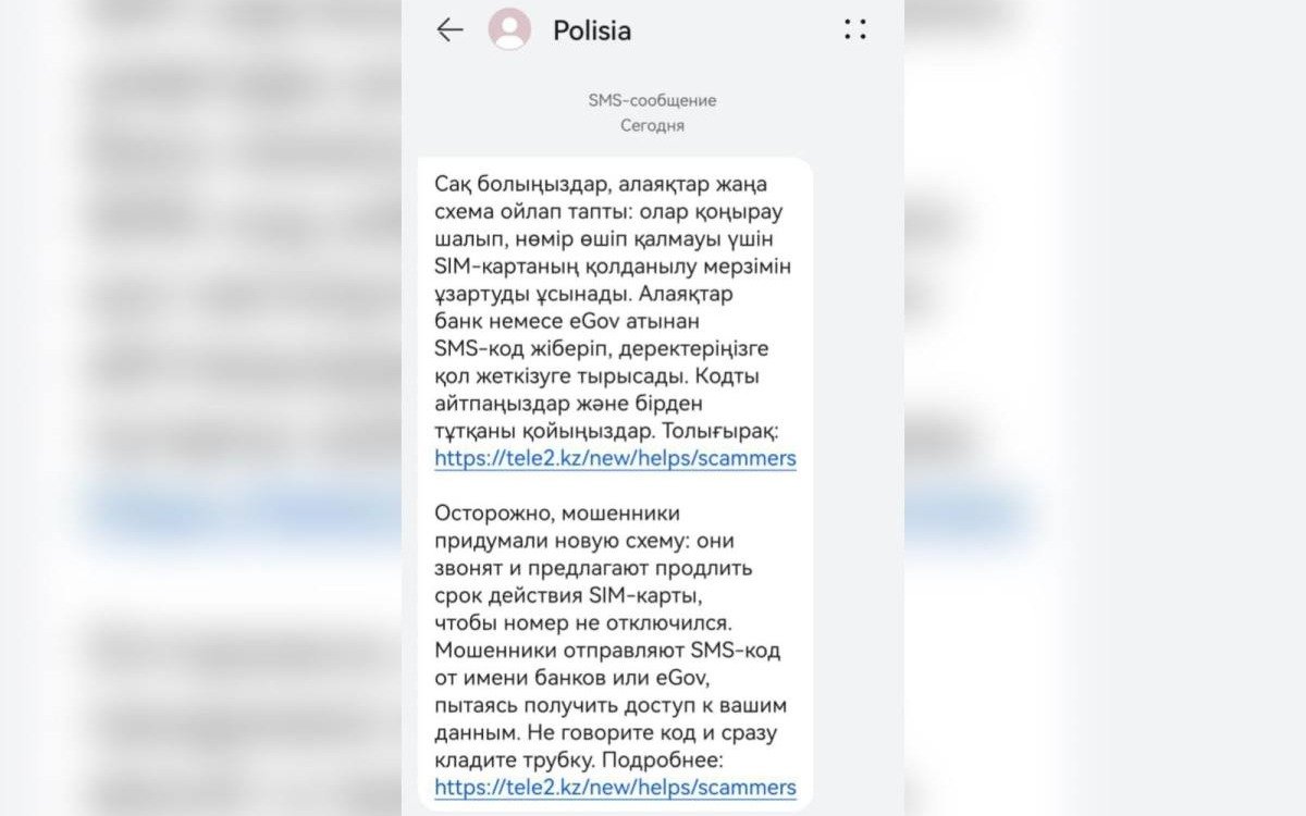 МВД обратилось к казахстанцам в связи с SMS-уведомлениями