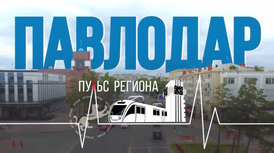«Павлодар: пульс региона» – фильм о будущем индустриального сердца Казахстана