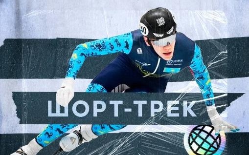 Чемпионат мира по шорт-треку среди юниоров пройдет в Казахстане в 2027 году
