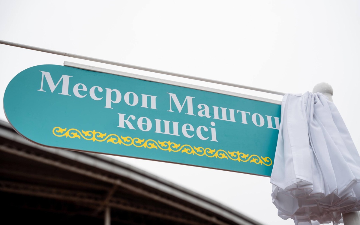 Улицу имени создателя армянского алфавита открыли в Астане