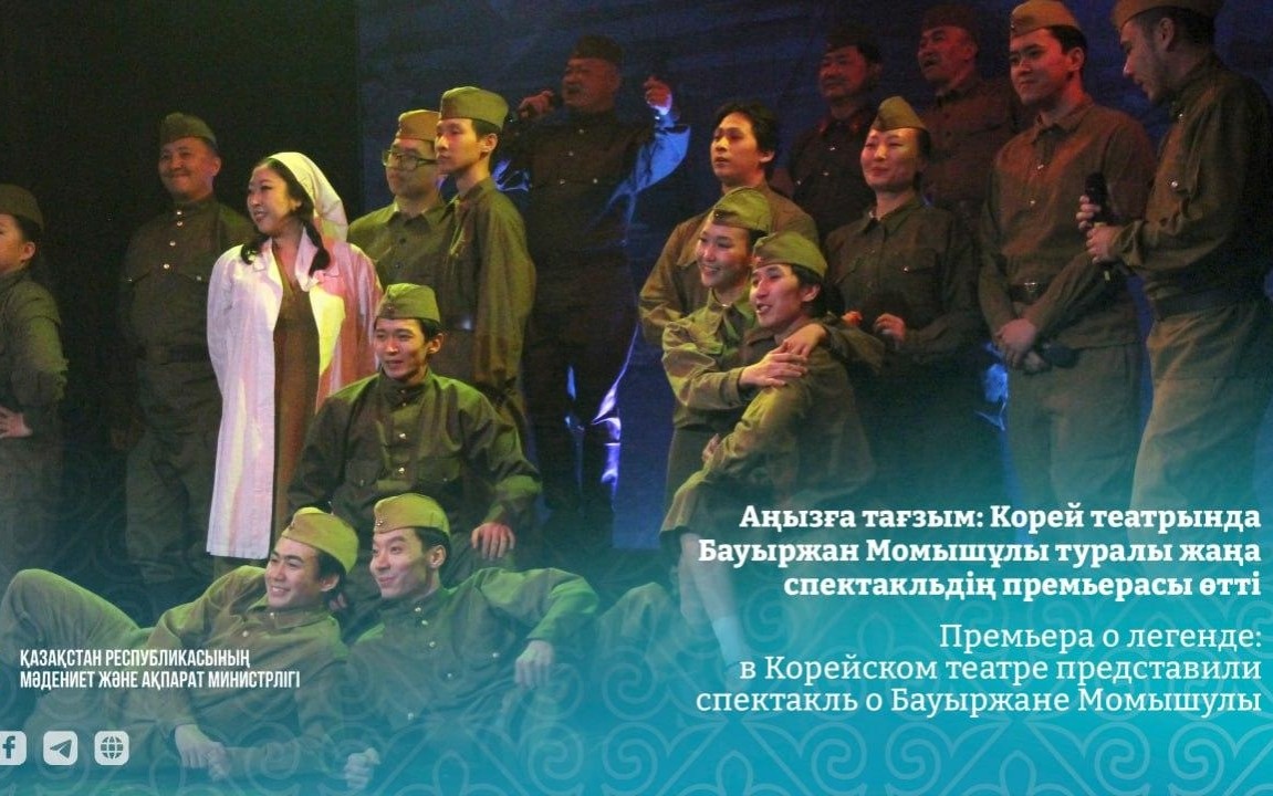 Премьера спектакля о Бауыржане Момышулы состоялась в Корейском театре Алматы