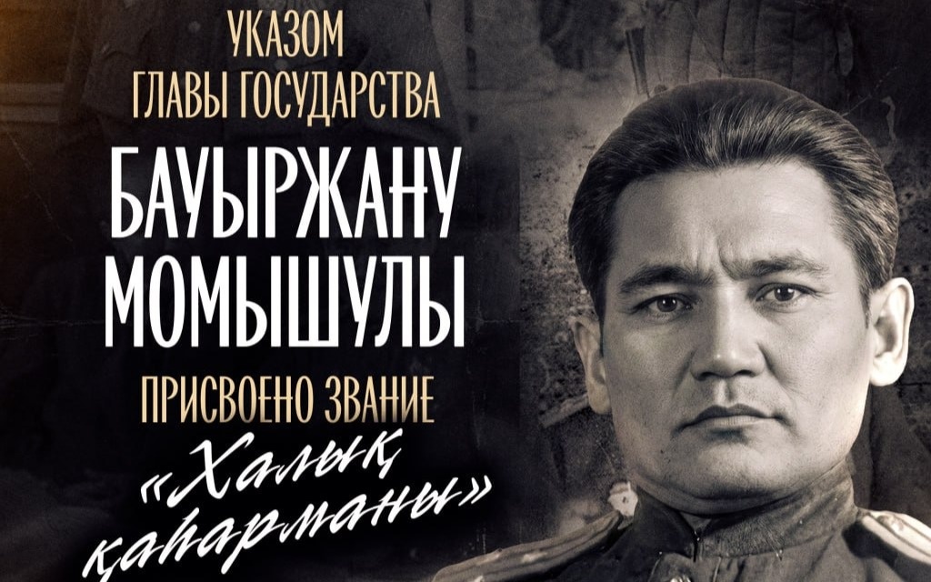 Касым-Жомарт Токаев присвоил Бауыржану Момышулы звание «Халық қаһарманы»