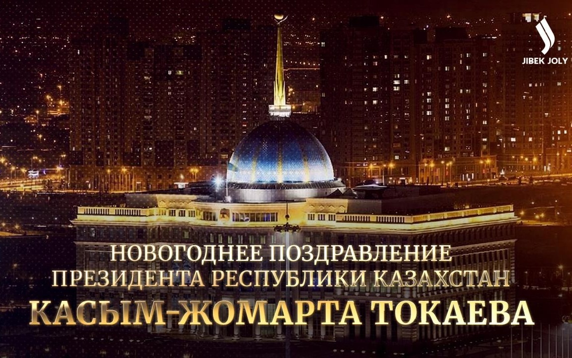 Новогоднее поздравление Президента Казахстана — прямая трансляция
