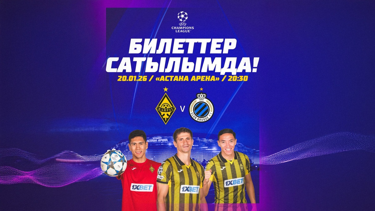 Матч «Кайрат» — «Брюгге» в Астане: началась продажа билетов