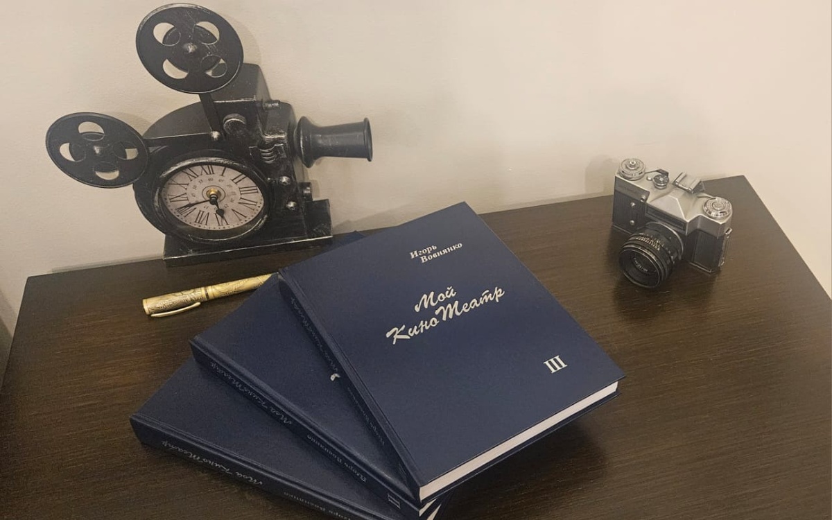 «Мой КиноТеатр»: в Казахстане издан трехтомник Игоря Вовнянко