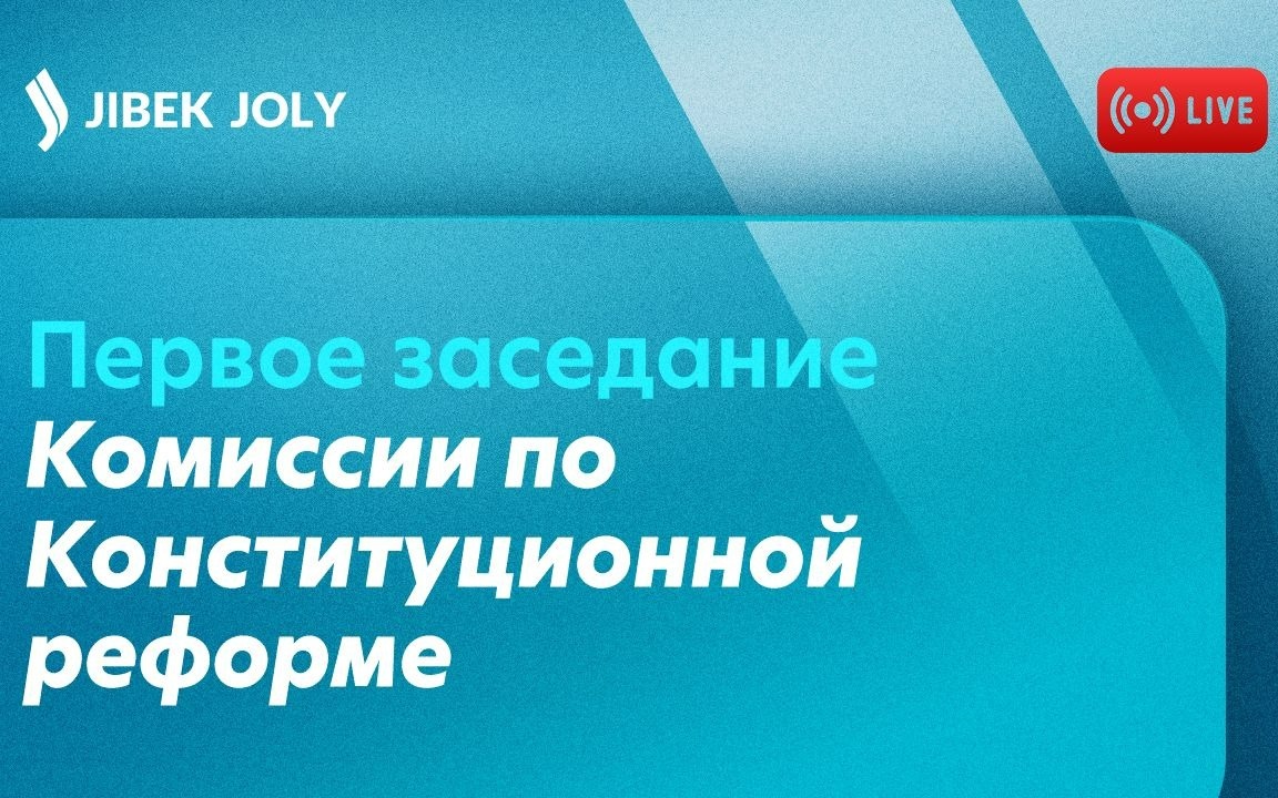 LIVE: Первое заседание Комиссии по Конституционной реформе