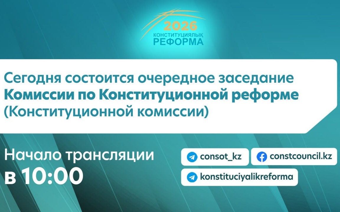 Второе заседание Конституционной комиссии пройдет 26 января