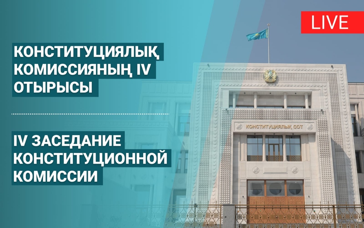 LIVE: Четвертое заседание Комиссии по Конституционной реформе