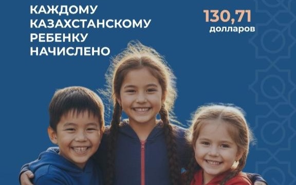 На счета юных казахстанцев начислены по $130,71