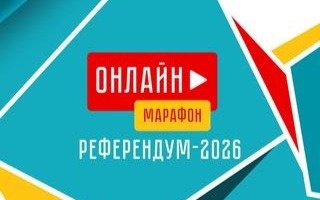 Референдум-2026: важное политическое событие страны в формате live