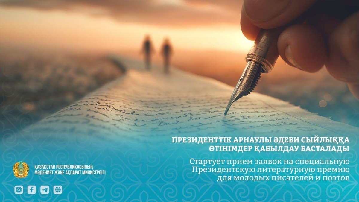Молодые казахстанские авторы смогут подать заявки на Президентскую литературную премию