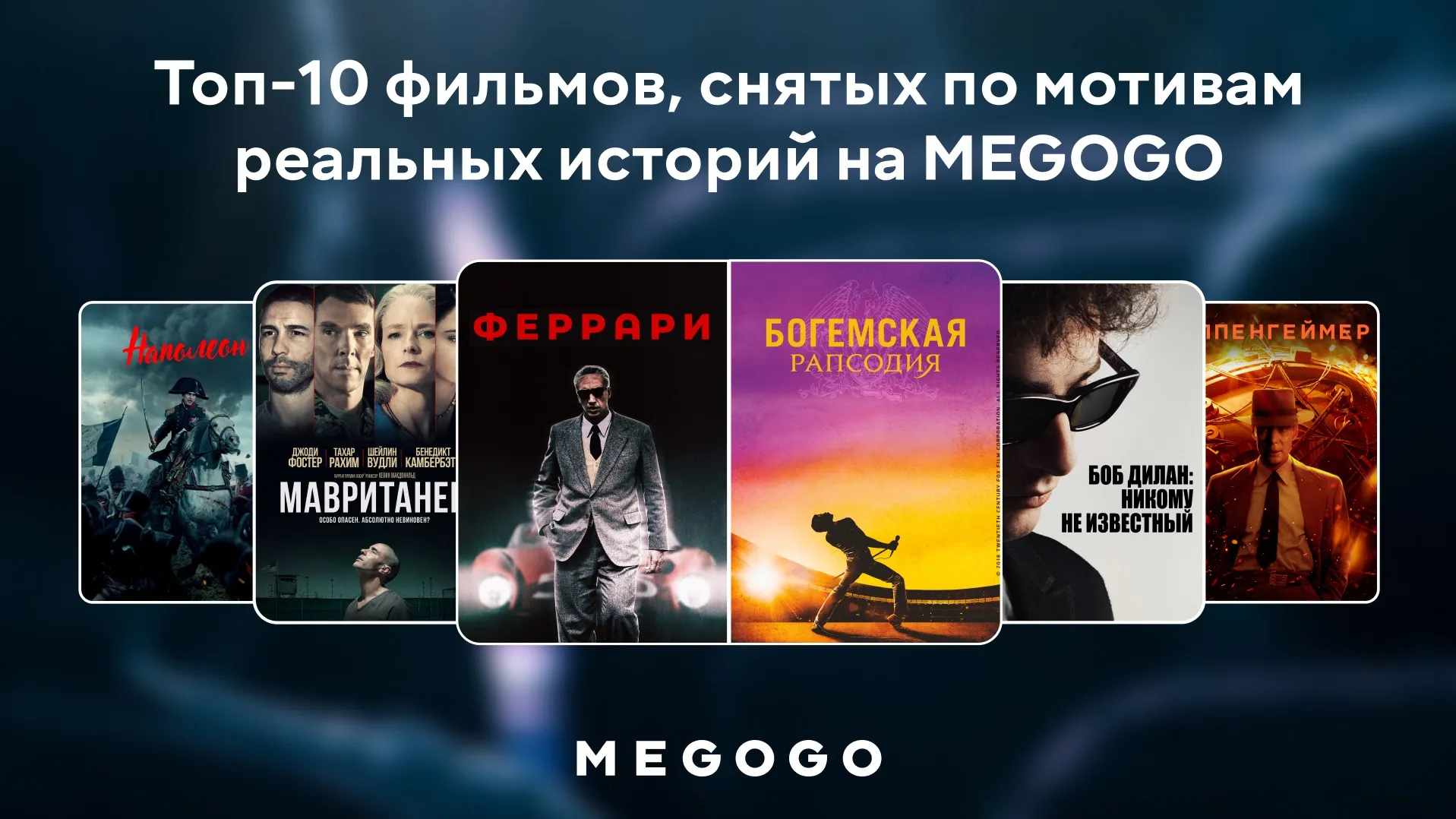 MEGOGO представил топ-10 фильмов по реальным историям