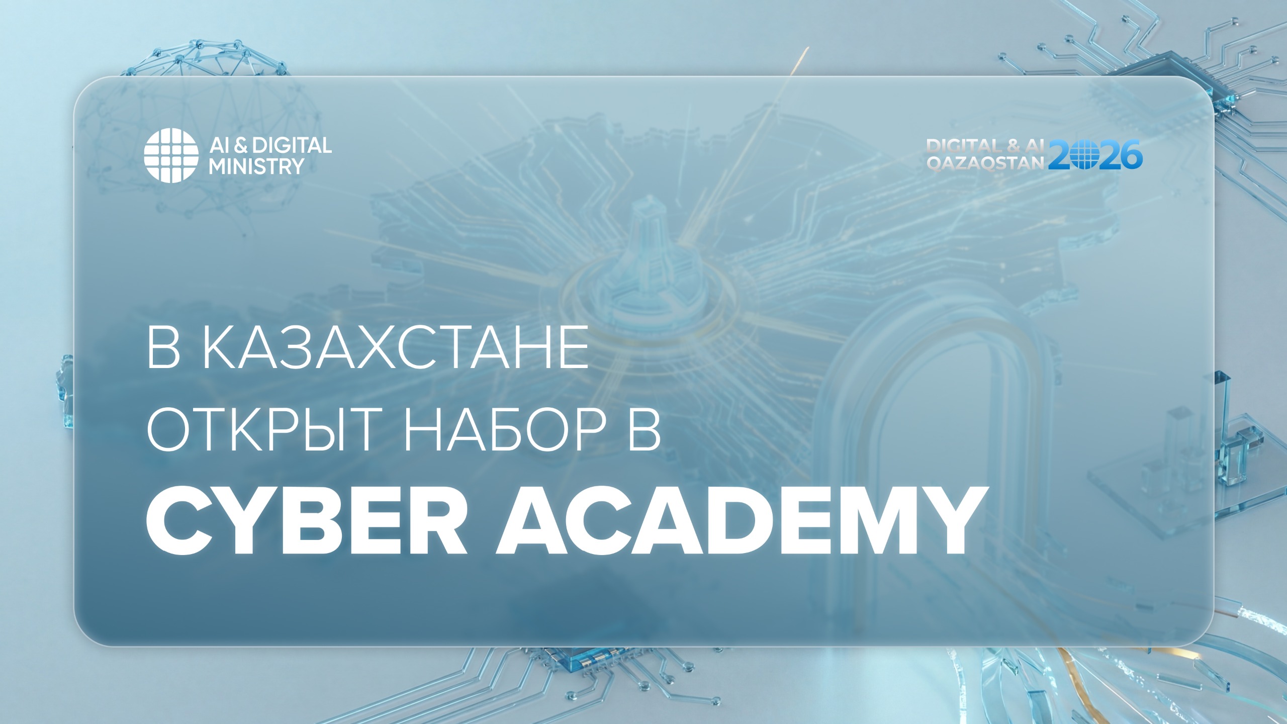 В Казахстане стартовал набор в Cyber Academy