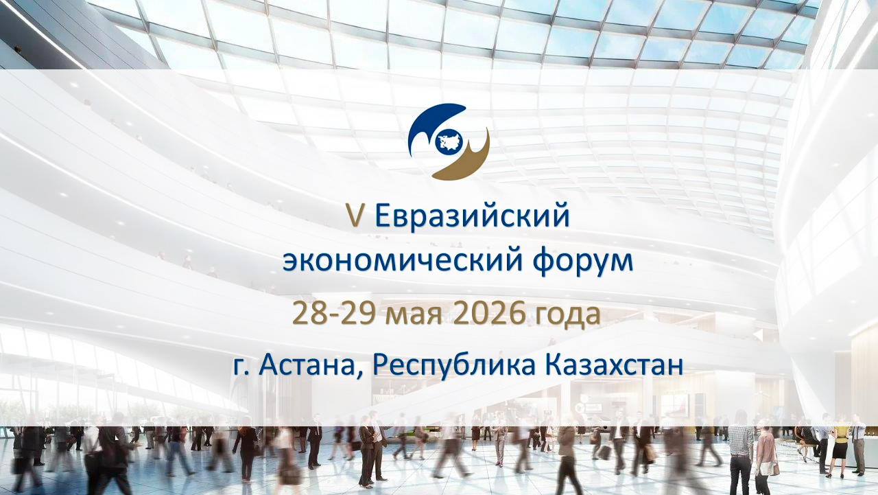 В Астане пройдет V Евразийский экономический форум