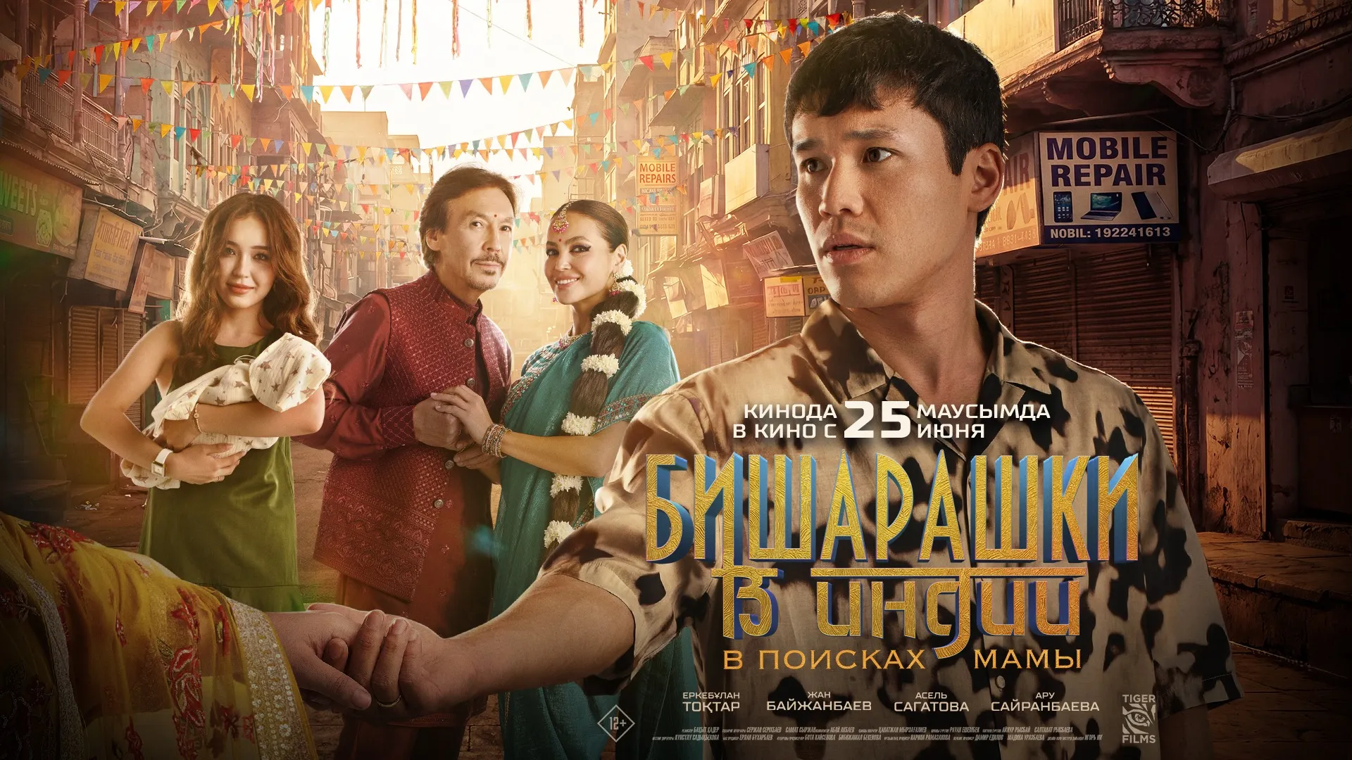 Tiger Films выпустит «Бишарашки в Индии» 25 июня