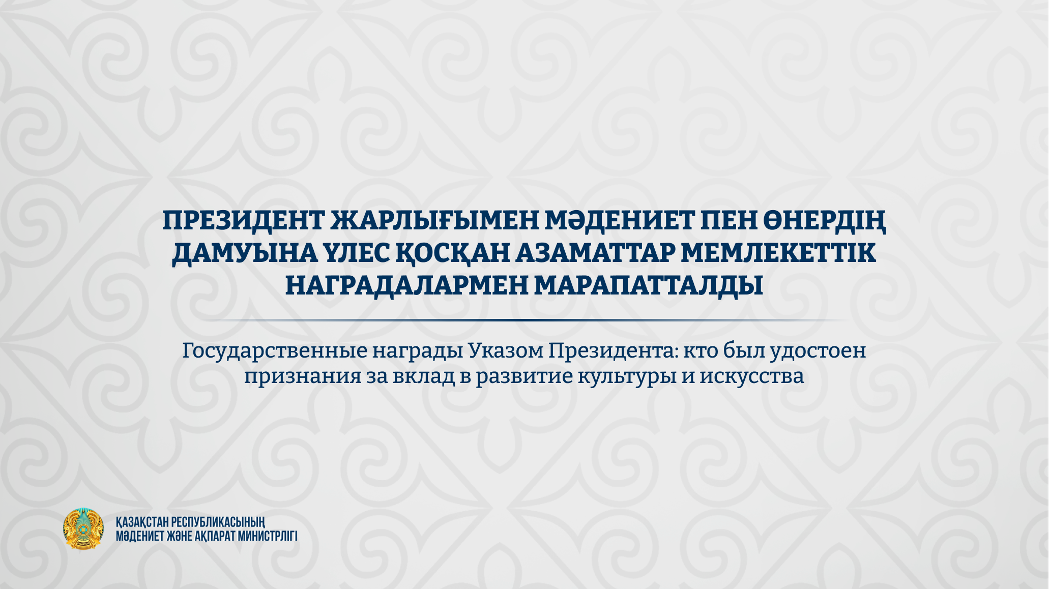 Токаев наградил деятелей культуры Казахстана