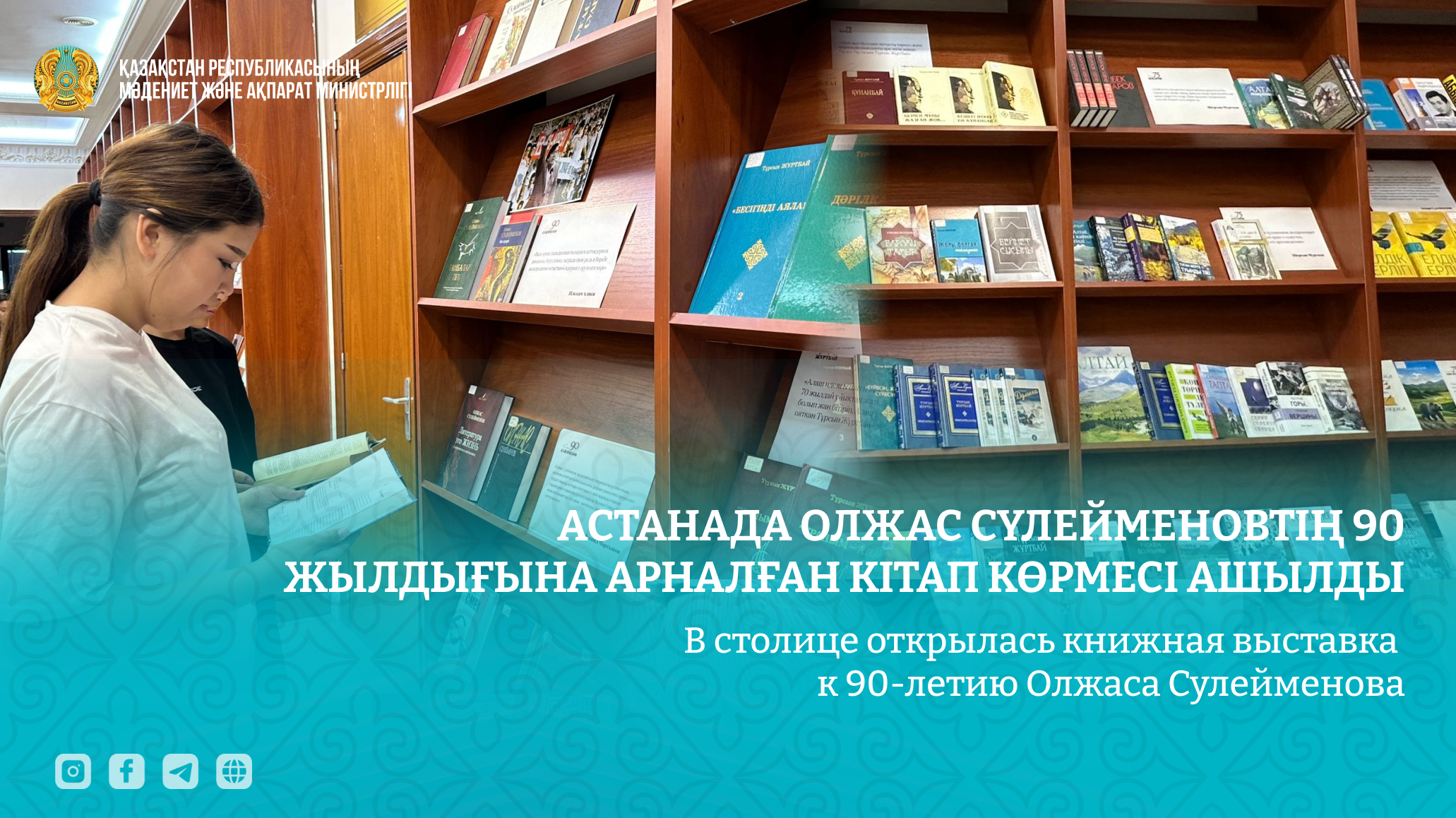 Нацбиблиотека открыла выставку к 90-летию Сулейменова