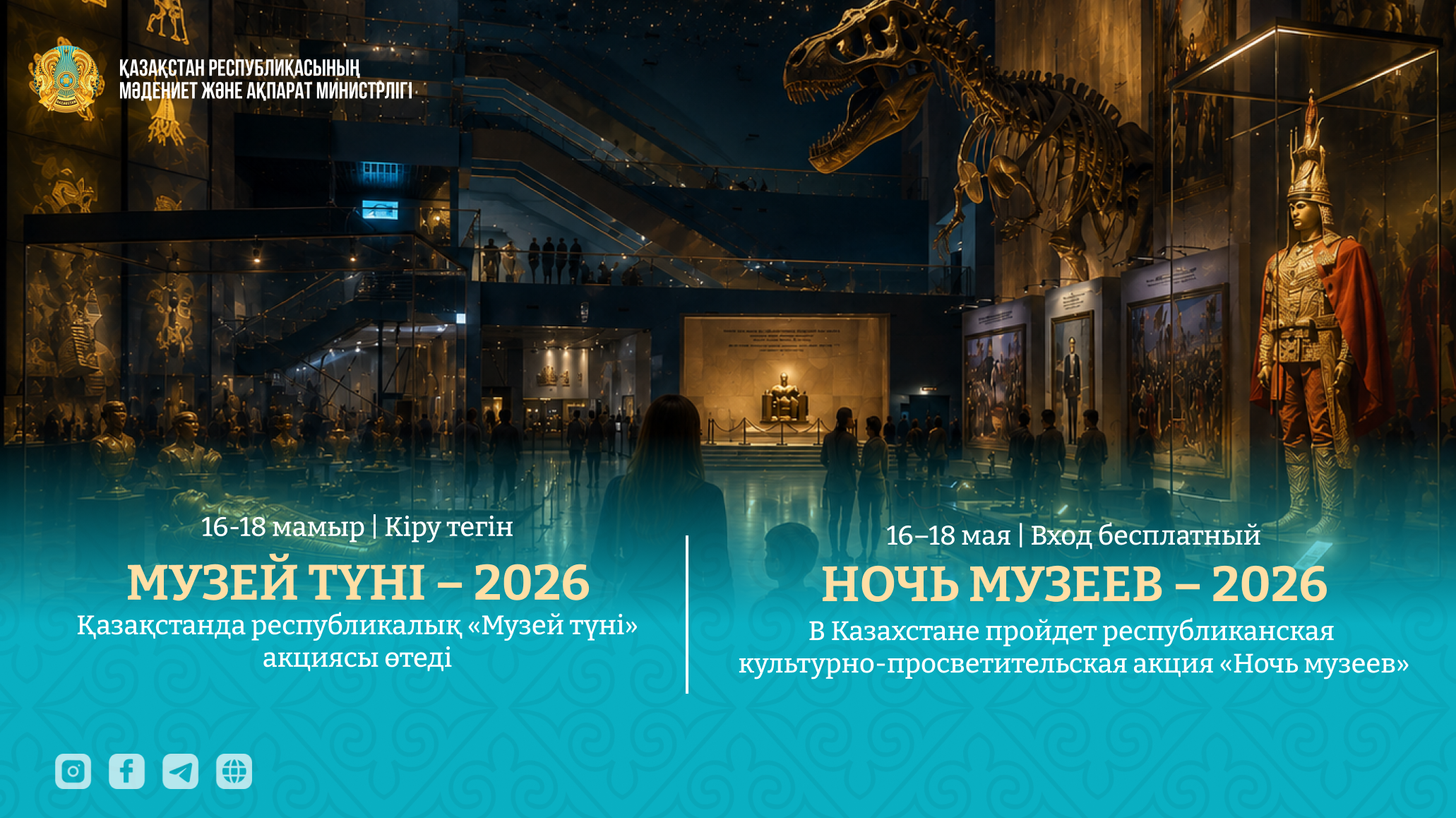 Музеи Казахстана проведут «Ночь музеев» с 16 по 18 мая