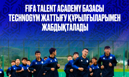 КФФ оснастит FIFA Talent Academy тренажерами Technogym