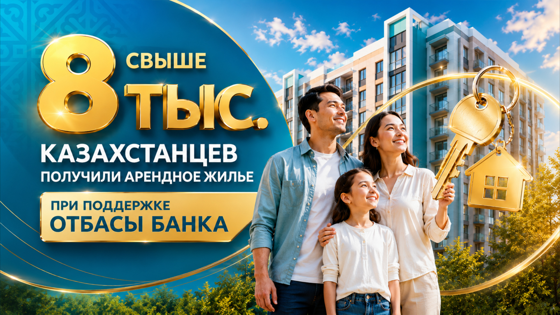 Отбасы банк предоставил жилье 8 тыс. очередников