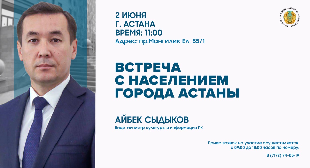 В городе Астана состоится встреча вице-министра культуры и информации РК Айбека Сыдыкова с населением