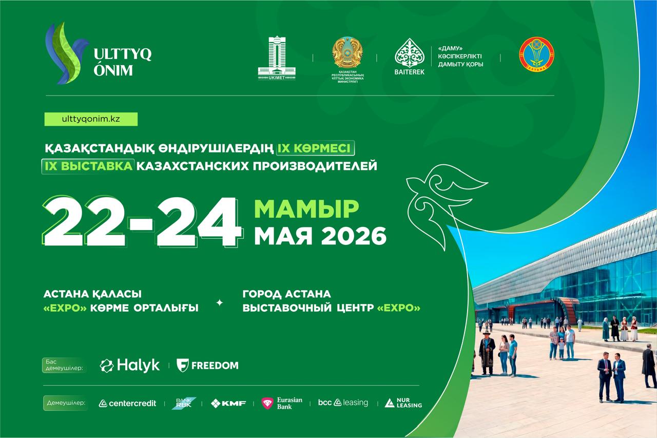Ulttyq ónim – 2026 соберет более 600 компаний