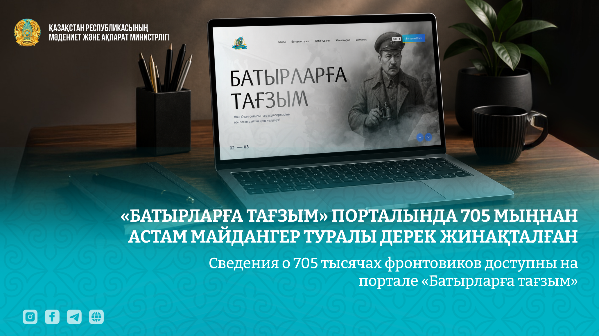 На портале «Батырларға тағзым» доступны данные о 705 тысячах фронтовиков