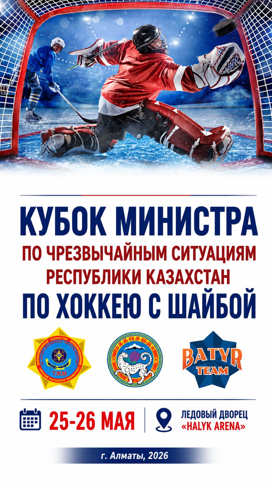 В Алматы пройдет Кубок Министра по ЧС по хоккею