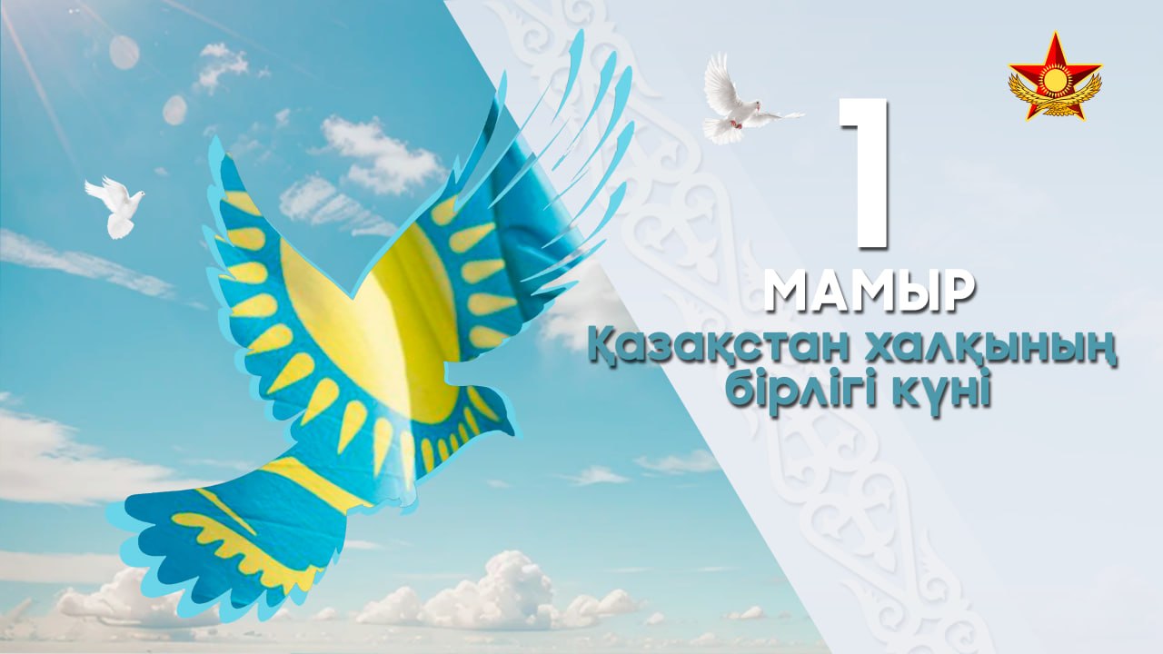 Минобороны Казахстана поздравило с Днем единства