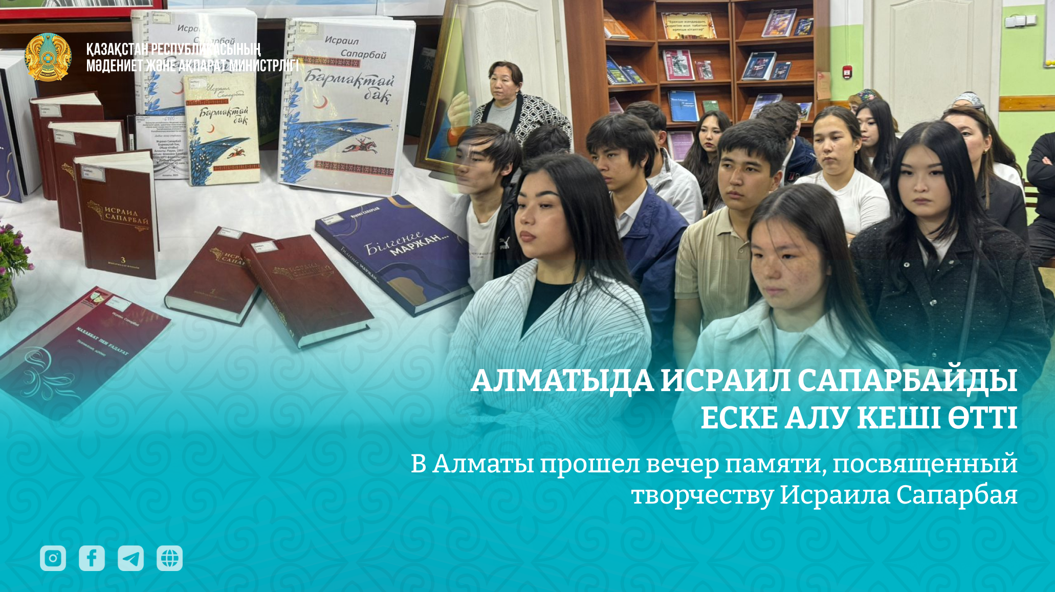 В Алматы прошел вечер памяти Исраила Сапарбая