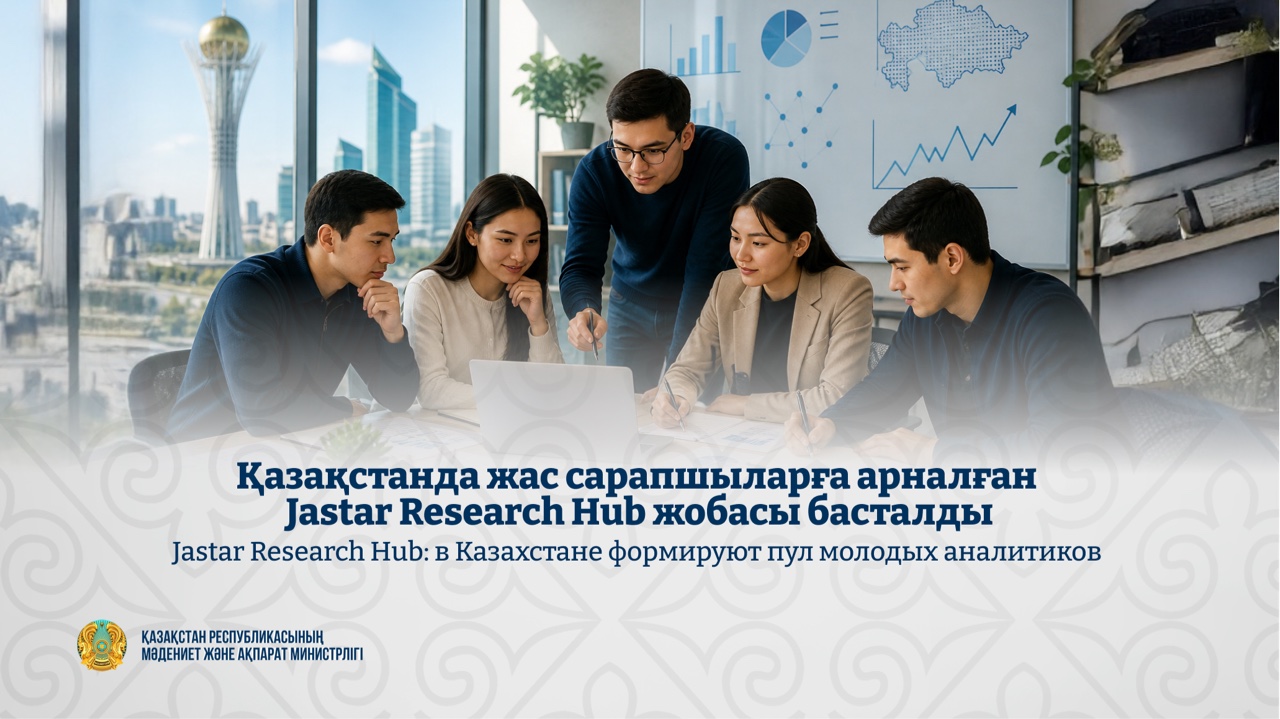 Центр «Молодежь» запустил проект Jastar Research Hub