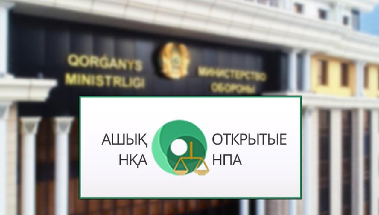 Минобороны Казахстана опубликовало проект приказа