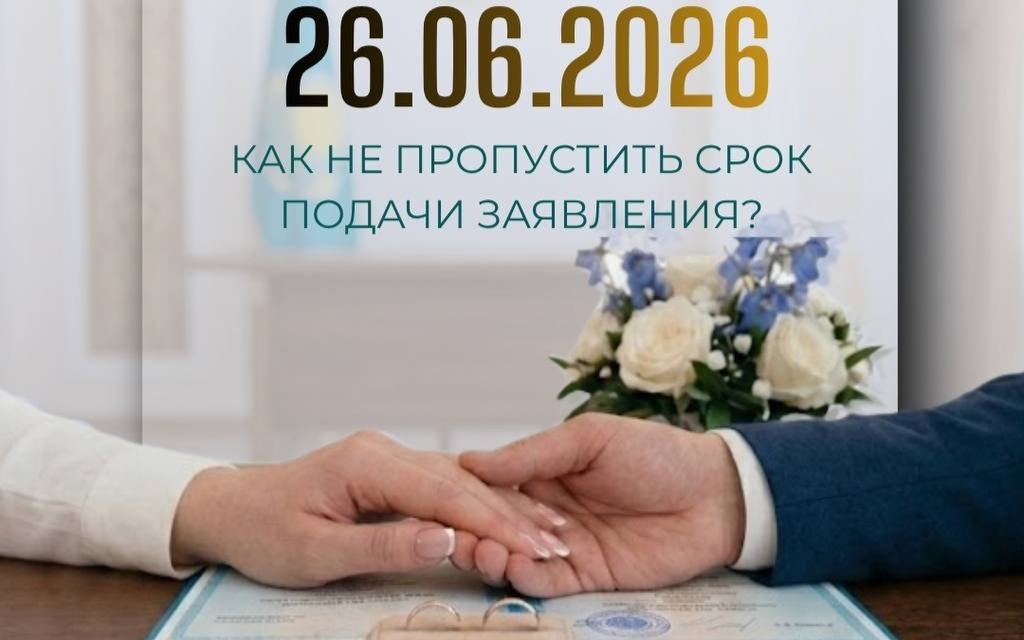 Казахстанцы завершили бронь брака на 26.06.2026