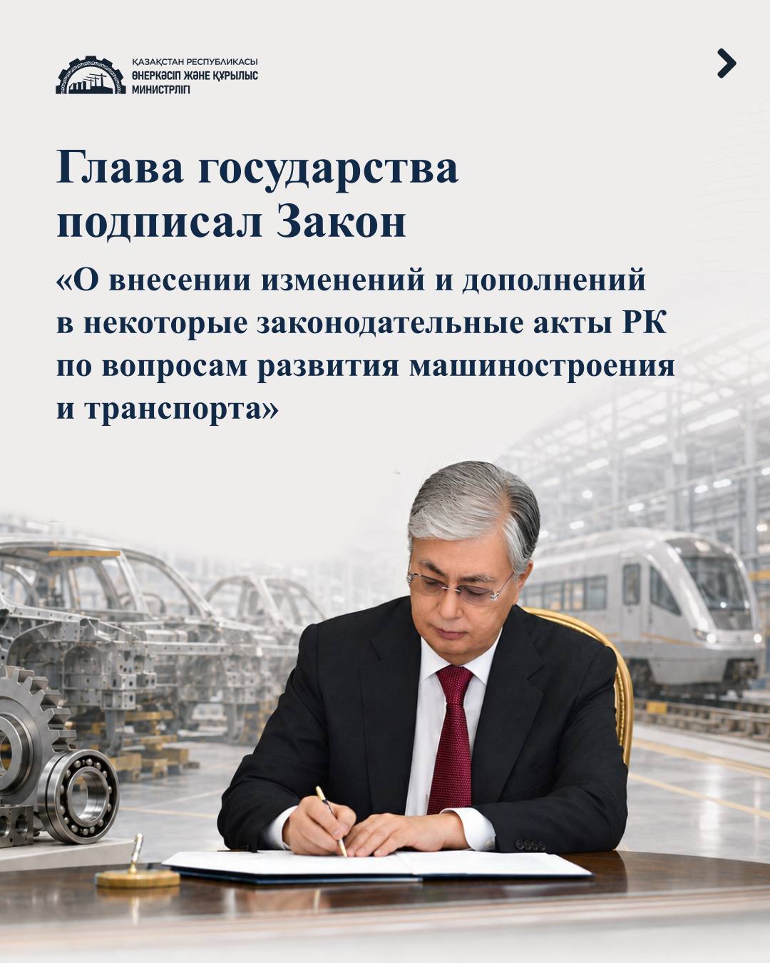 Токаев подписал закон о развитии машиностроения